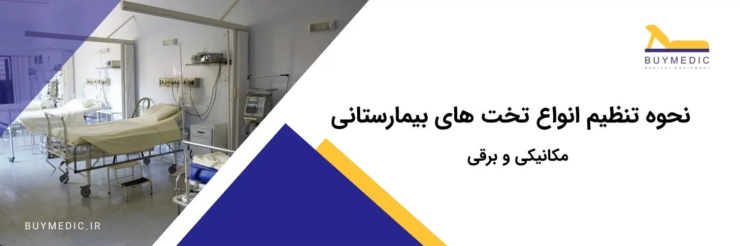 نحوه تنظیم تخت بیمارستانی