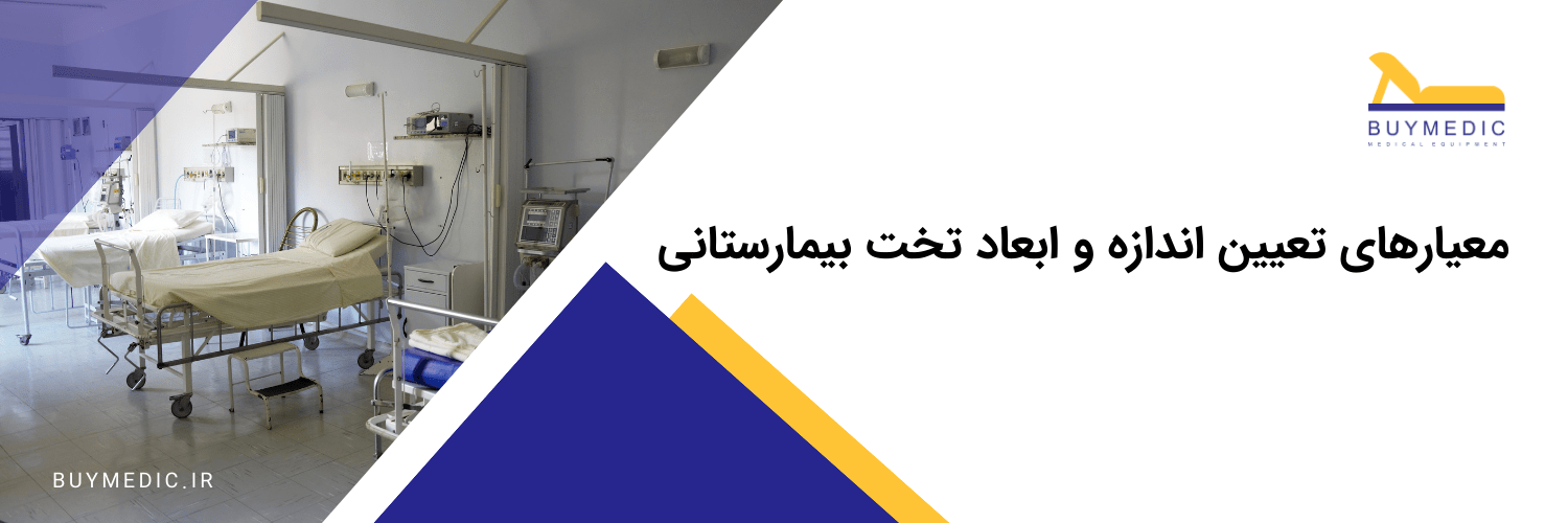 معیارهای تعیین کننده ابعاد تخت‌های بیمارستانی