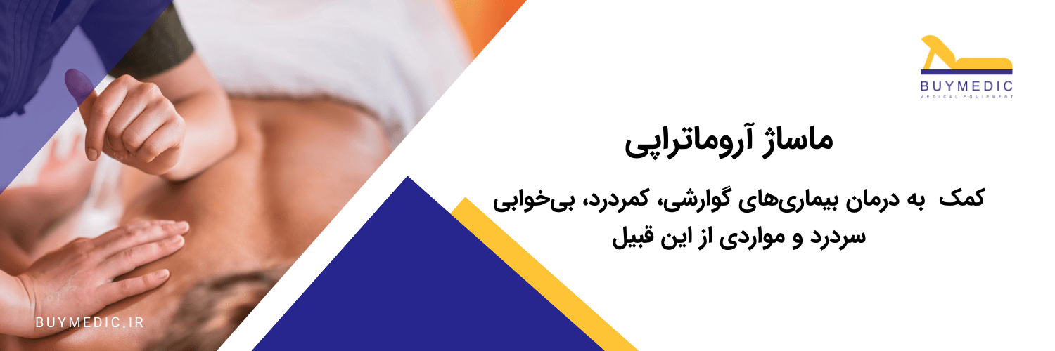 ماساژ آروماتراپی