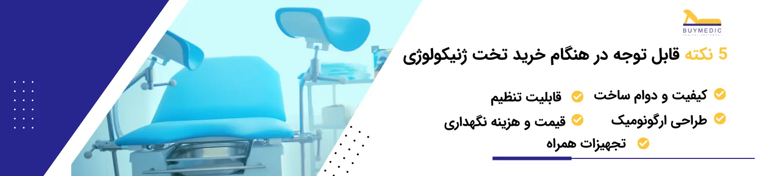 5 نکته برای خرید تخت معاینه زنان