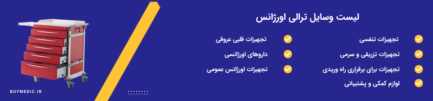 لیست وسایل ترالی اورژانس