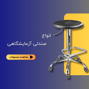 انواع صندلی آزمایشگاهی