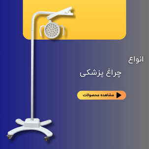 انواع چراغ پزشکی