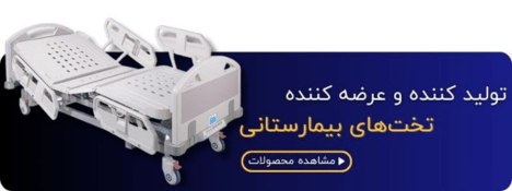 خرید تخت بیمارستانی