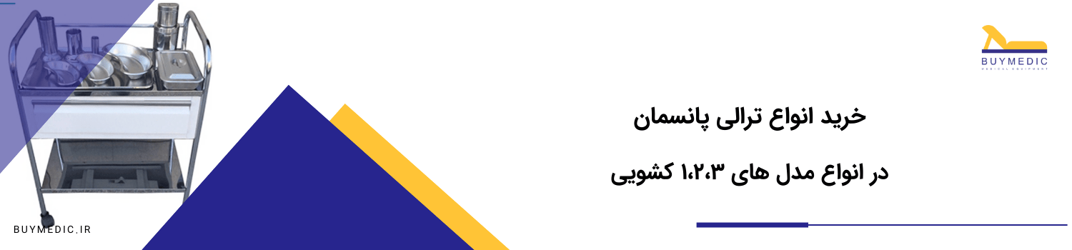 خرید ترالی پانسمان